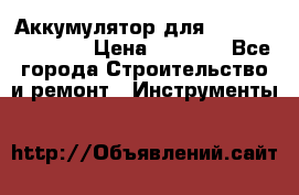 Аккумулятор для Makita , Hitachi › Цена ­ 2 800 - Все города Строительство и ремонт » Инструменты   